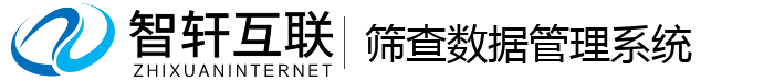 筛查数据管理系统